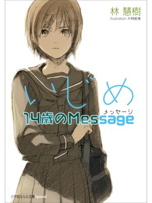 cover image of いじめ14歳のMessage